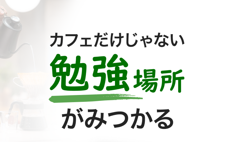 カフェだけじゃない勉強場所がみつかる
