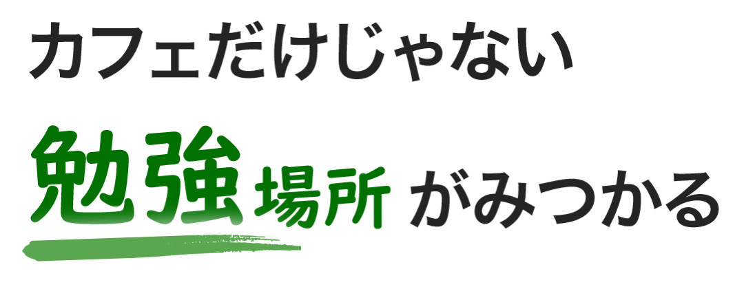 カフェだけじゃない勉強場所がみつかる