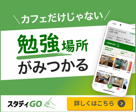 勉場所が見つかる スタディGO