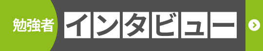 勉強者インタビュー