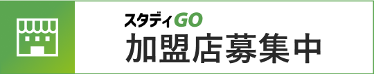 スタディGO 加盟店募集中