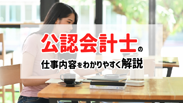 公認会計士の仕事内容をわかりやすく解説|勉強スペースマガジン