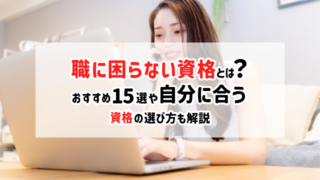 職に困らない資格とは？おすすめ15選や自分に合う資格の選び方も解説