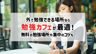 外で勉強できる場所なら勉強カフェが最適！無料の勉強場所や集中のコツも