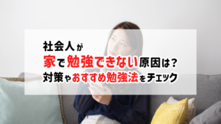 社会人が家で勉強できない原因は？対策やおすすめの勉強法をチェック