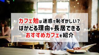 カフェ勉は迷惑で恥ずかしい？はかどる理由や長居できるおすすめカフェを紹介