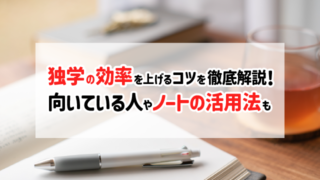 独学の効率を上げるコツを徹底解説！向いている人やノートの活用法も