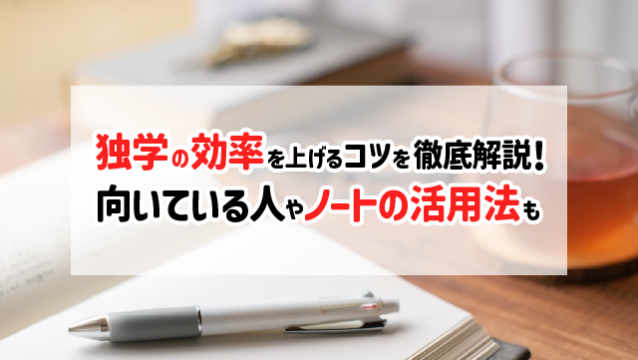 独学の効率を上げるコツを徹底解説！向いている人やノートの活用法も