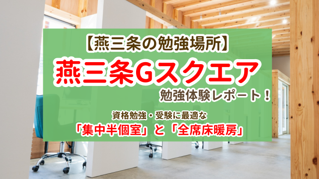 燕三条Gスクエア 勉強体験レポート