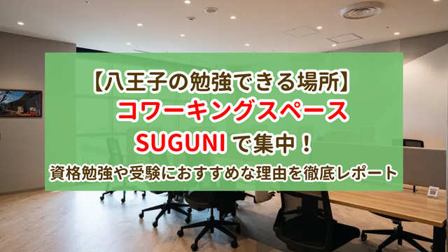 八王子オクトーレ 勉強体験レポート