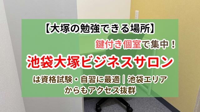 池袋大塚ビジネスサロン 勉強体験レポート