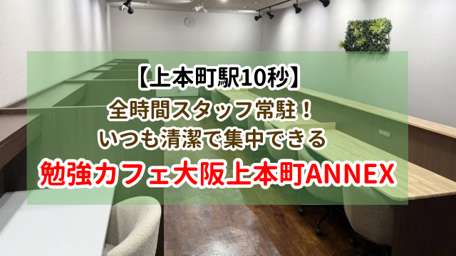 勉強カフェ大阪 上本町ANNEX 勉強体験レポート