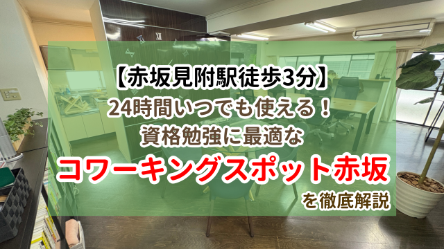 コワーキングスポット赤坂 勉強体験レポート