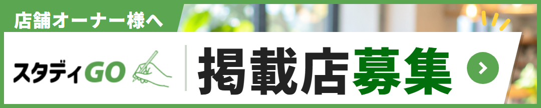 スタディGO 掲載店募集中